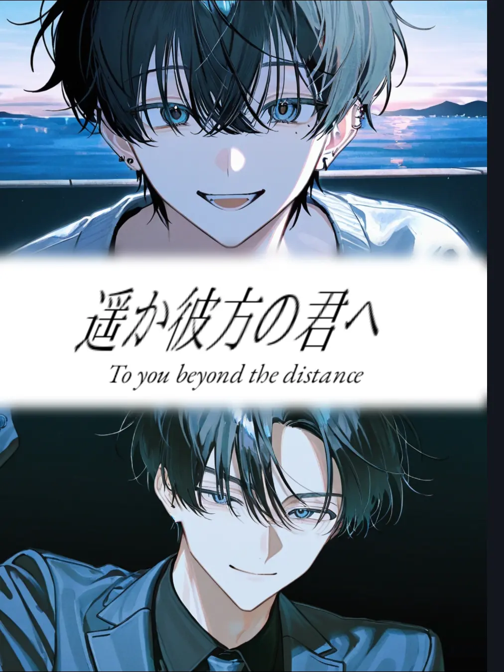 Yoake_fuyu의 遥か彼方の君へ