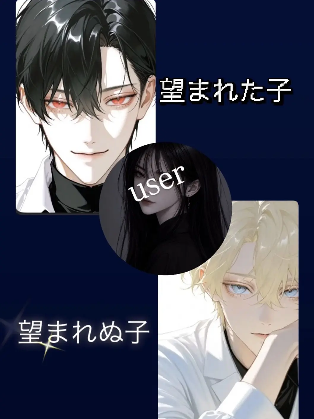 SmokyFan6045의 望まれた子と望まれぬ子