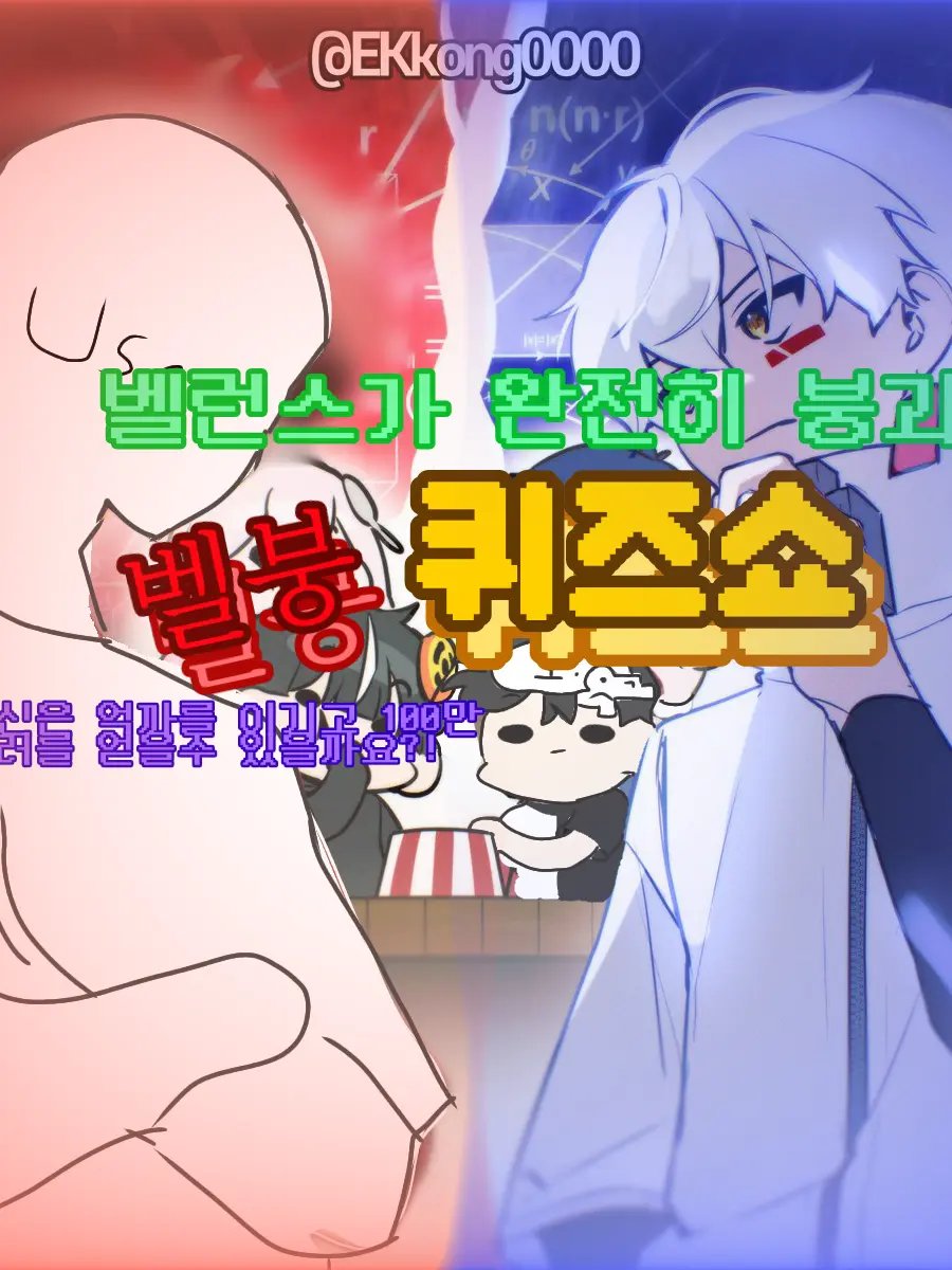 Joyinkisasubsidiaryaccount의 벨붕 퀴즈쇼