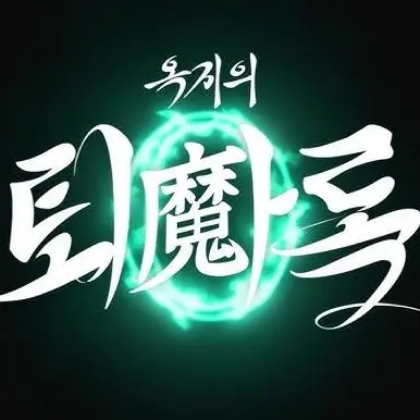 JeonYub-in의 옥지의 퇴마록