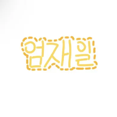 Profile image of 엄재일