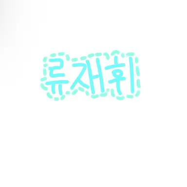 Profile image of 류재휘