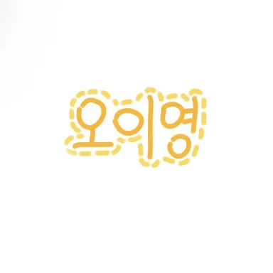 Profile image of 오이영