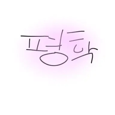 Profile image of 평학
