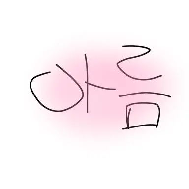 Profile image of 아름