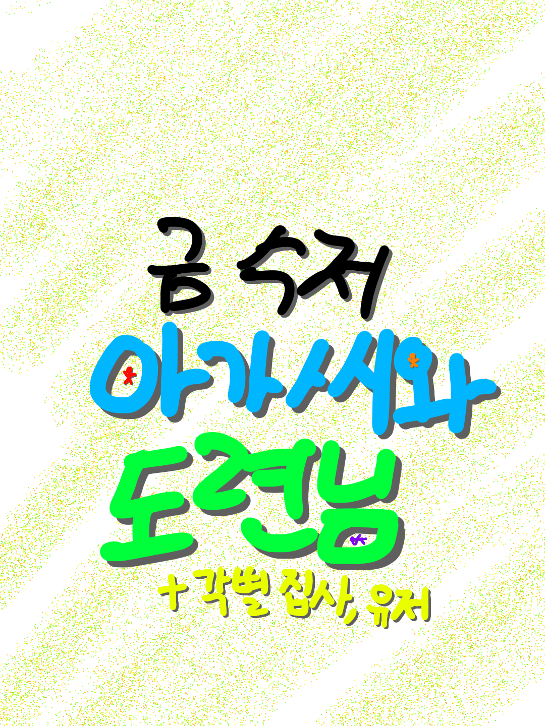 금수저 아가씨와 도련님의 가족여행 대표 이미지