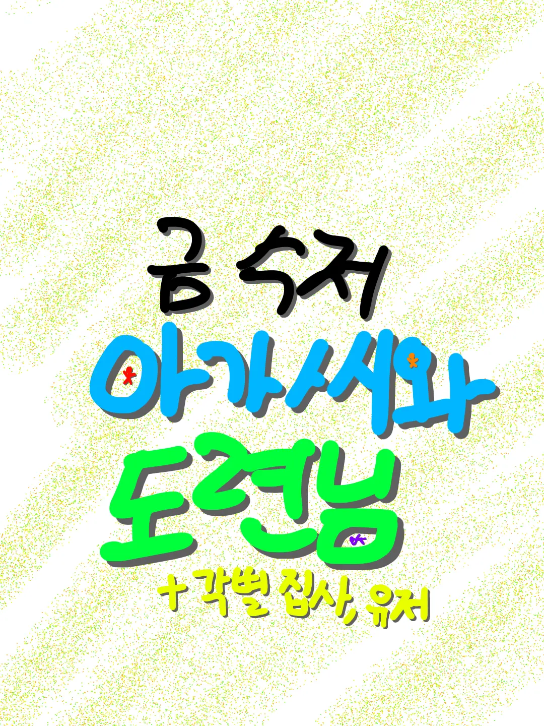 Wannab1le의 금수저 아가씨와 도련님의 가족여행