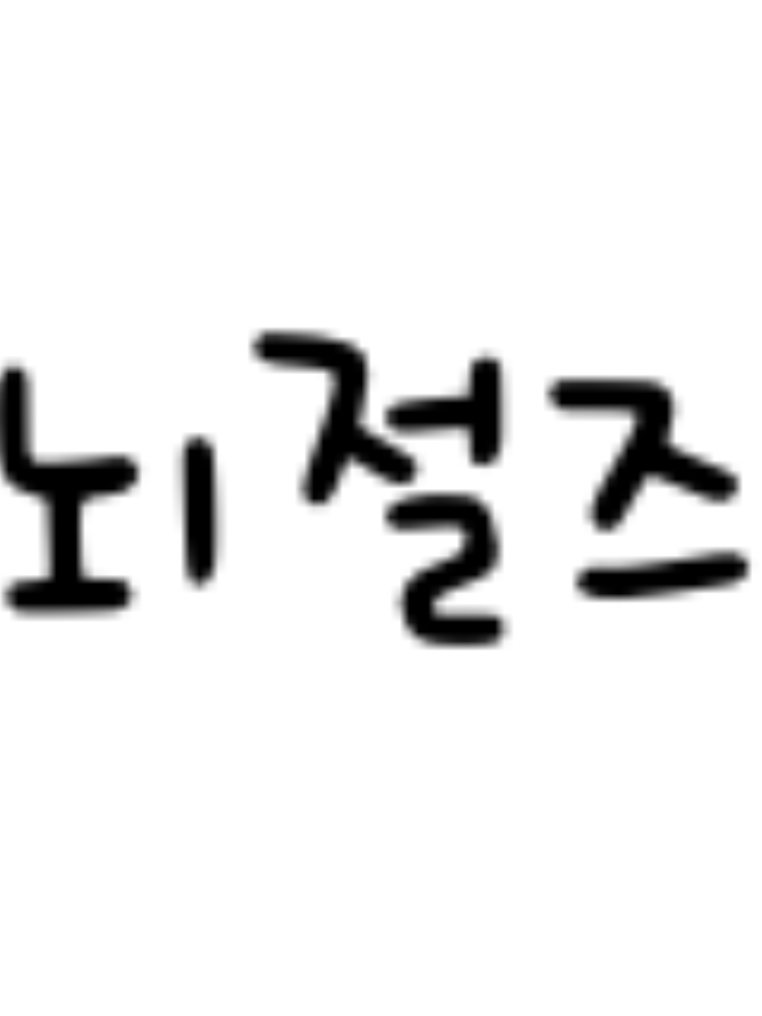백룸+뇌절즈+눈색에 따라 좋아하는. 대표 이미지