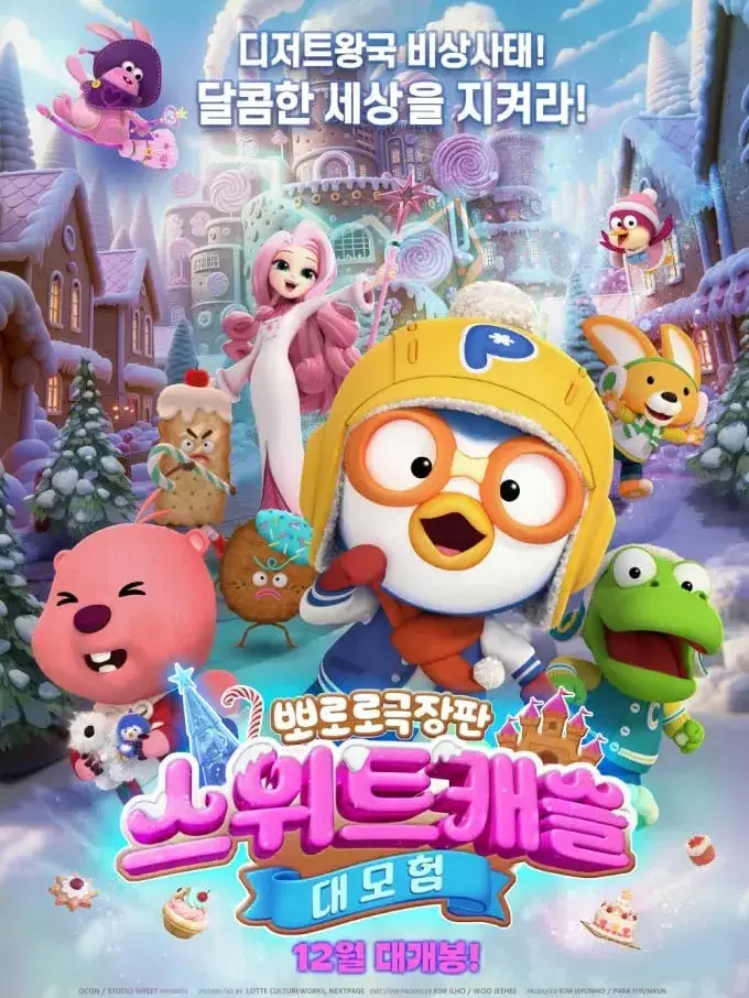 Cookkie의 뽀로로 극장판 스위트캐슬 대모험
