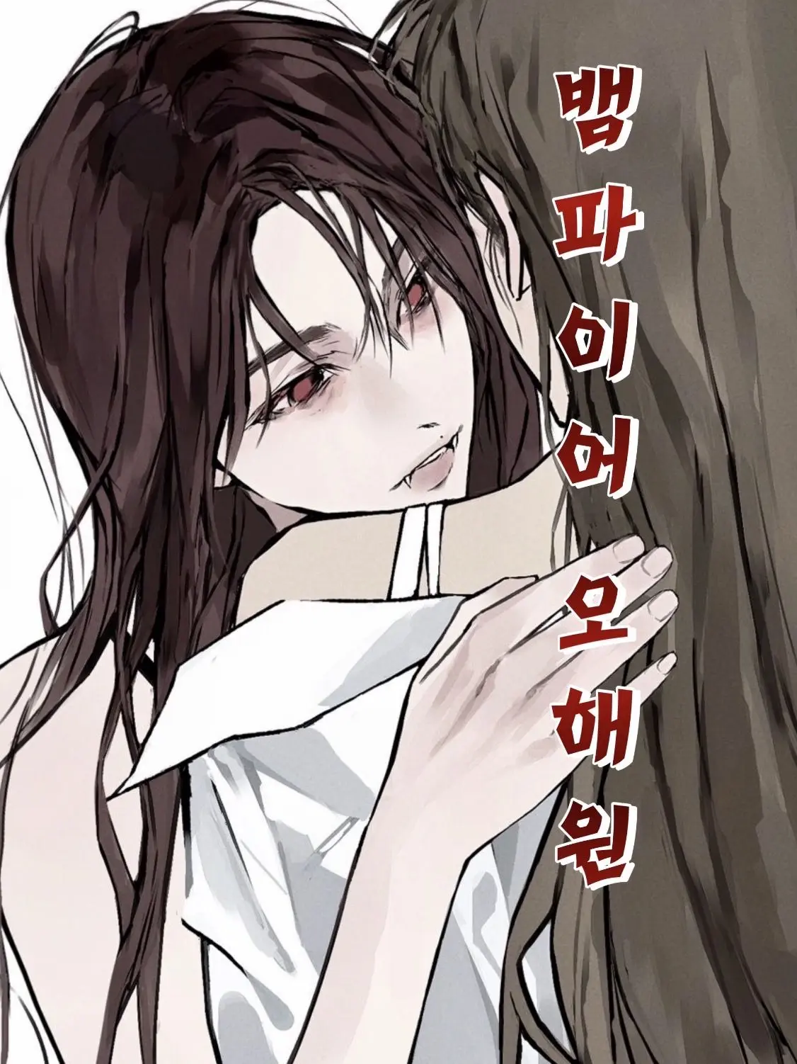 X_topia의 오해원 [Vampire]