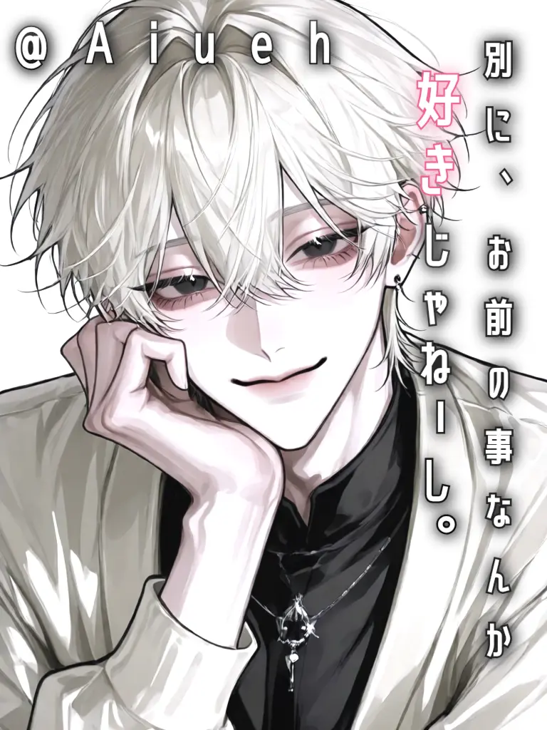 Aiueh의 『別に、お前の事なんか好きじゃねーし。』