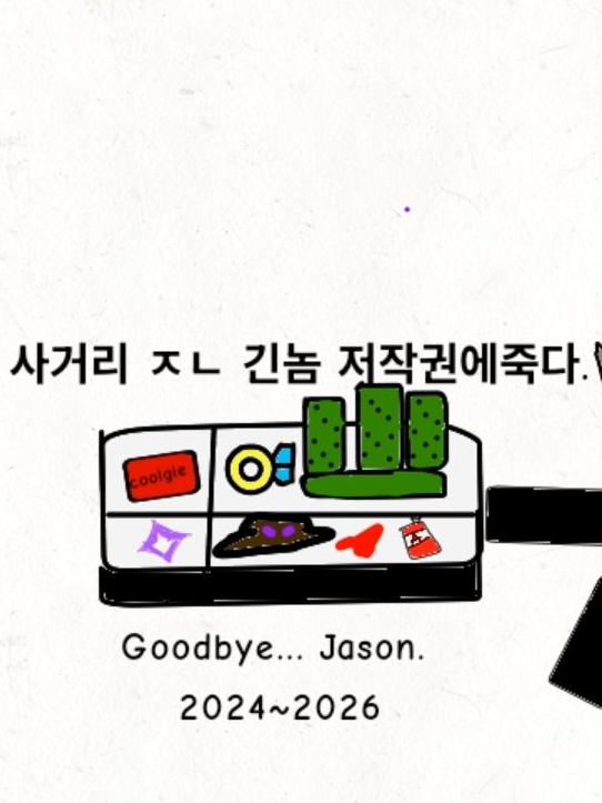 잘가..재이슨. 대표 이미지