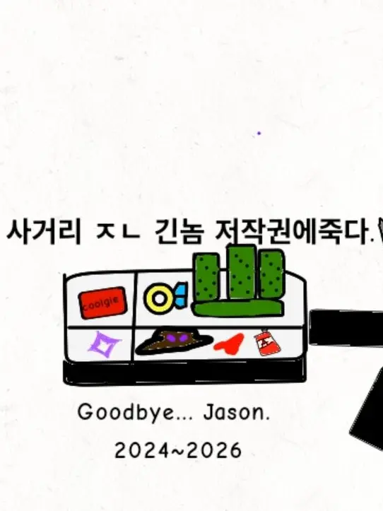 LocalPot5473의 잘가..재이슨.