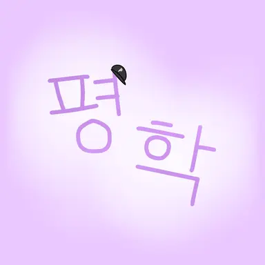 Profile image of 평학