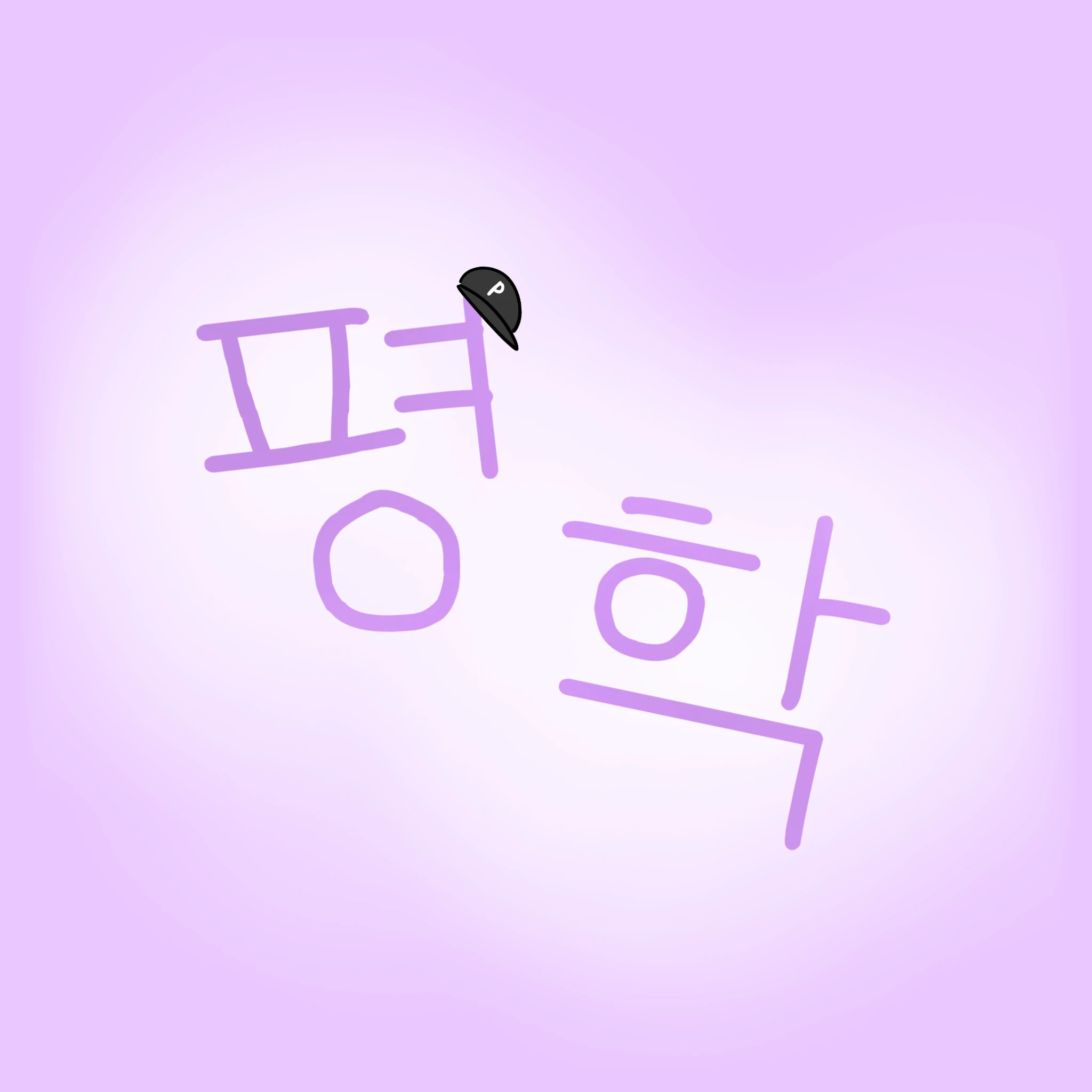 평학