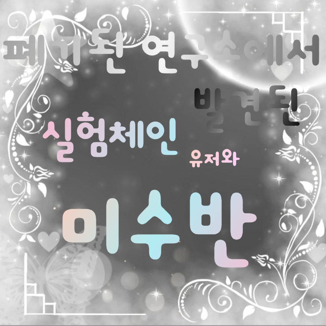 미수반&실험체 유저 대표 이미지