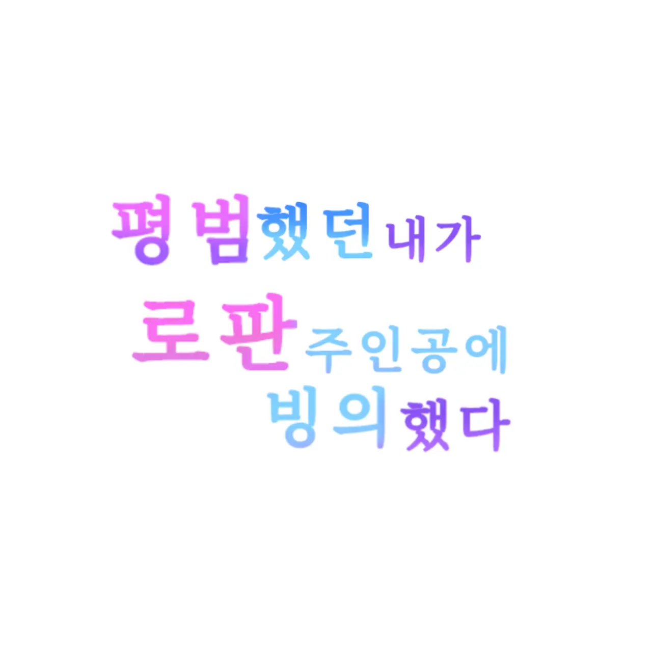 MuteFossa0902의 평범했던 내가 로판 주인공으로 빙의했다!