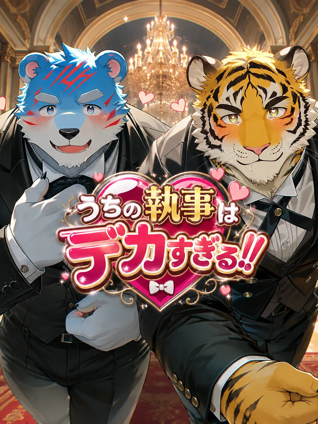 azusankemo의 うちの執事はデカすぎる！！