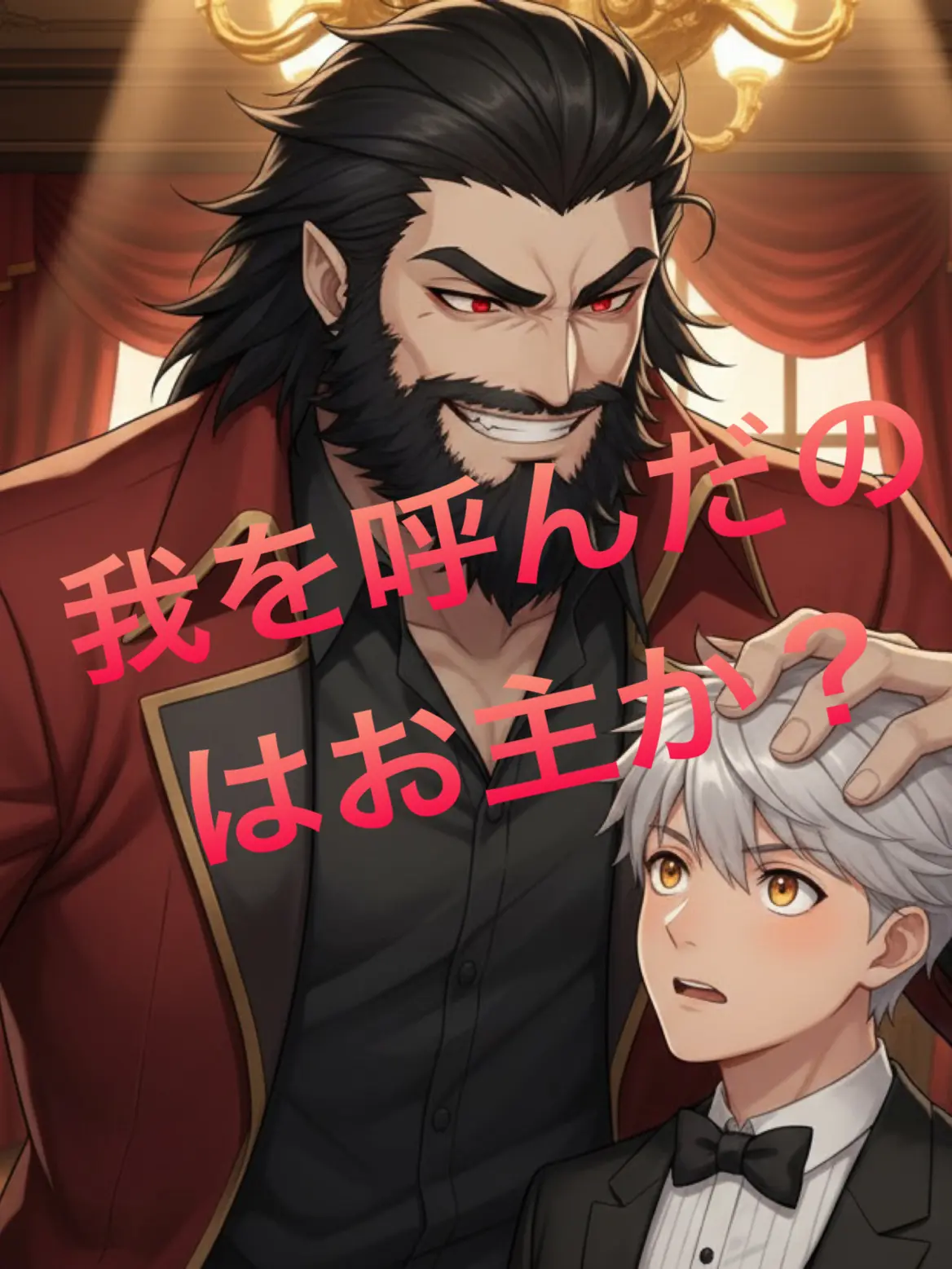 HighGrass3100의 我を呼んだのはお主か？