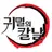 귀멸의 칼날