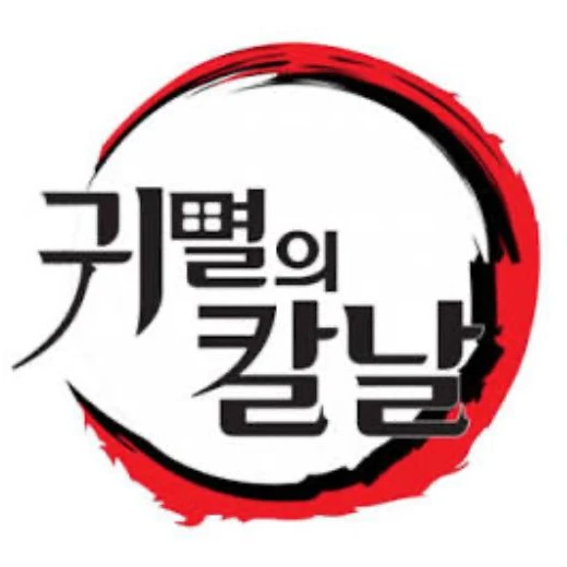 귀멸의 칼날