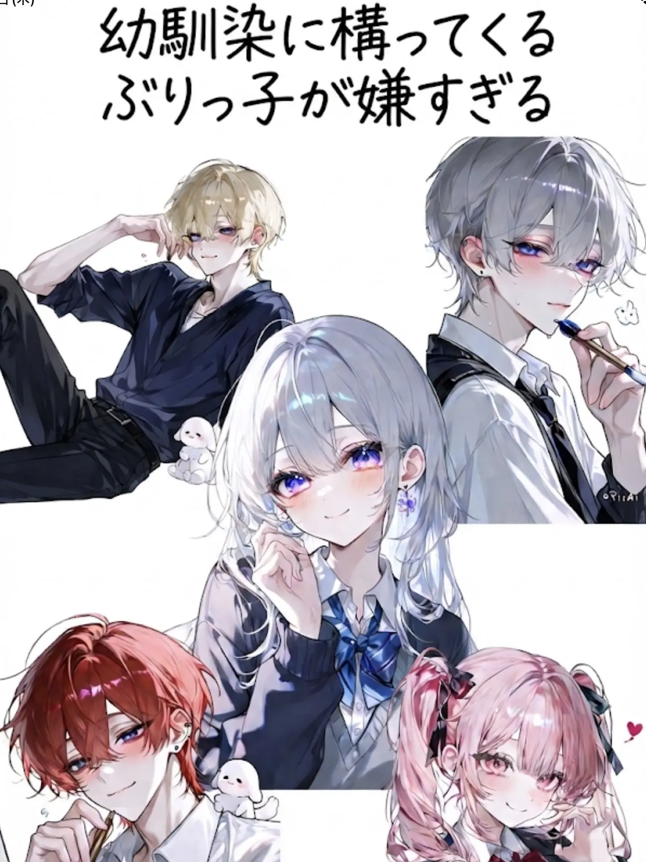 Mikeneko.1214의 幼馴染に構ってくるぶりっ子が嫌すぎる
