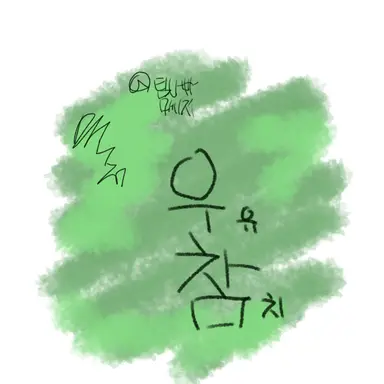 Profile image of 우참 - 체육