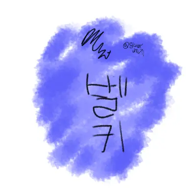 Profile image of 벨키 - 도덕