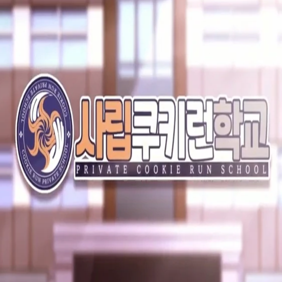 사립쿠키런학교! 대표 이미지