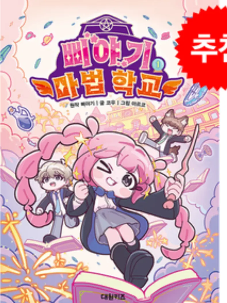 Welcome.to.my.show의 삐야기 마법 학교 1