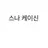 스나 케이신