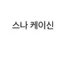 Profile image of 스나 케이신