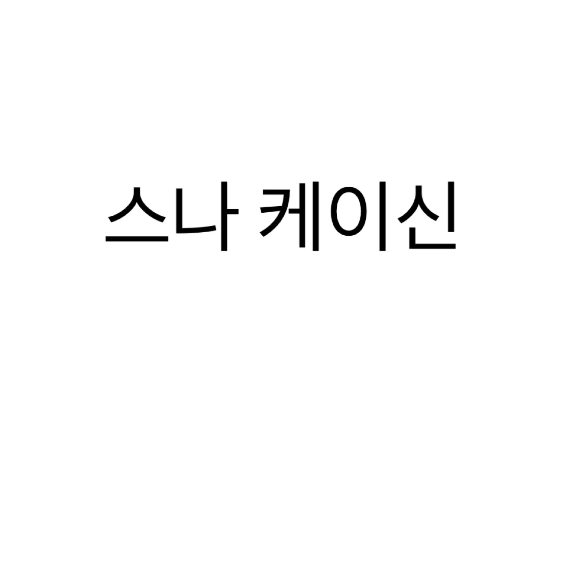 스나 케이신