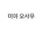 미야 오사무