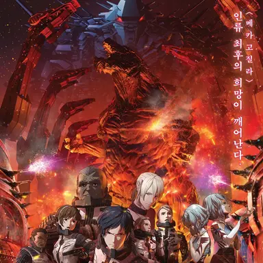 Profile image of 애니 고질라 2편