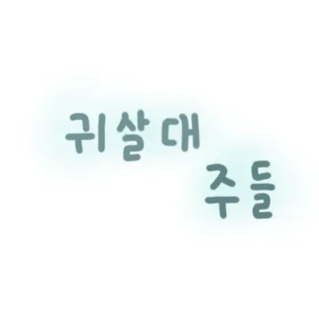 hyun8888의 귀살대 주들이랑 파자마 파티