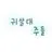 귀살대 주들
