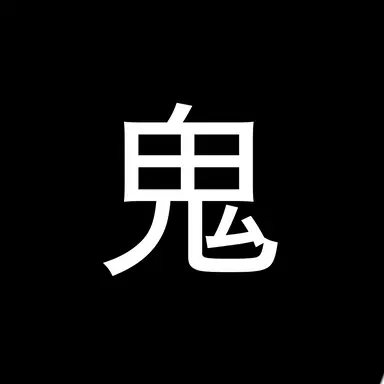 Profile image of 無人