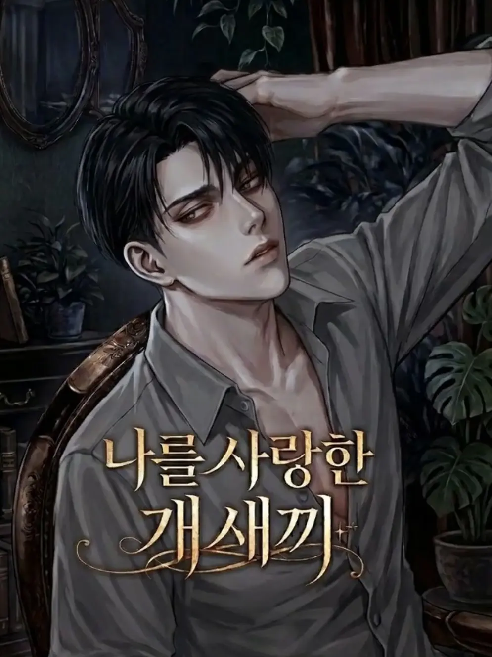 dlsrksdk_Tkdnwk의 나를 사랑한 개XX, 리바이