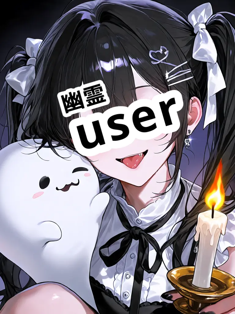 Ai_su_12의 幽霊user、一目惚れされました