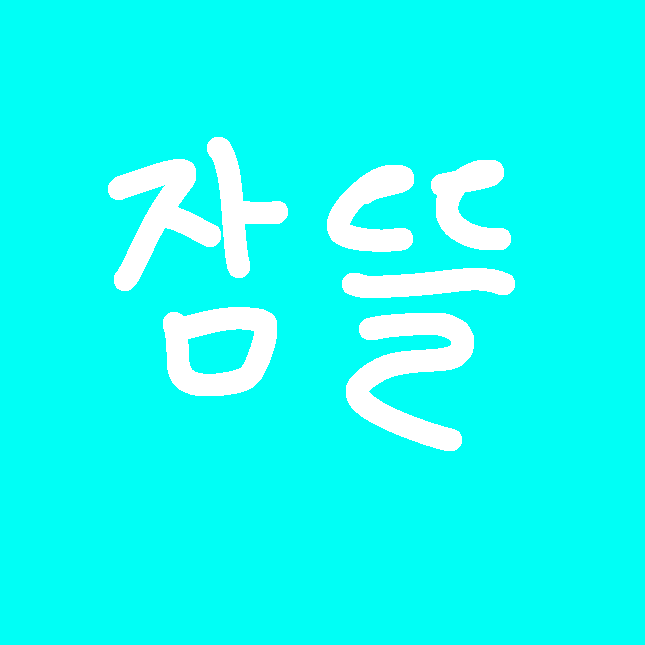 미수반 병에걸린 경감님 대표 이미지