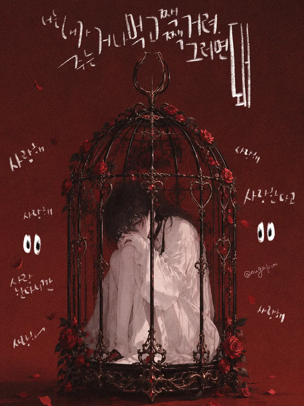 nugukim의 [BL] 주강원 - 1부
