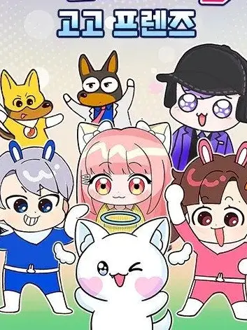 funfuny15의 여우에게 속은 고고프렌즈?!