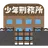教官