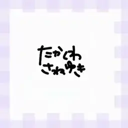 Profile image of 真之