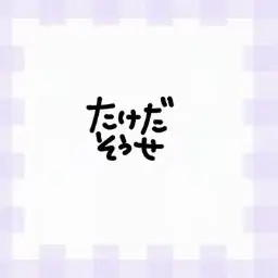 Profile image of 創世