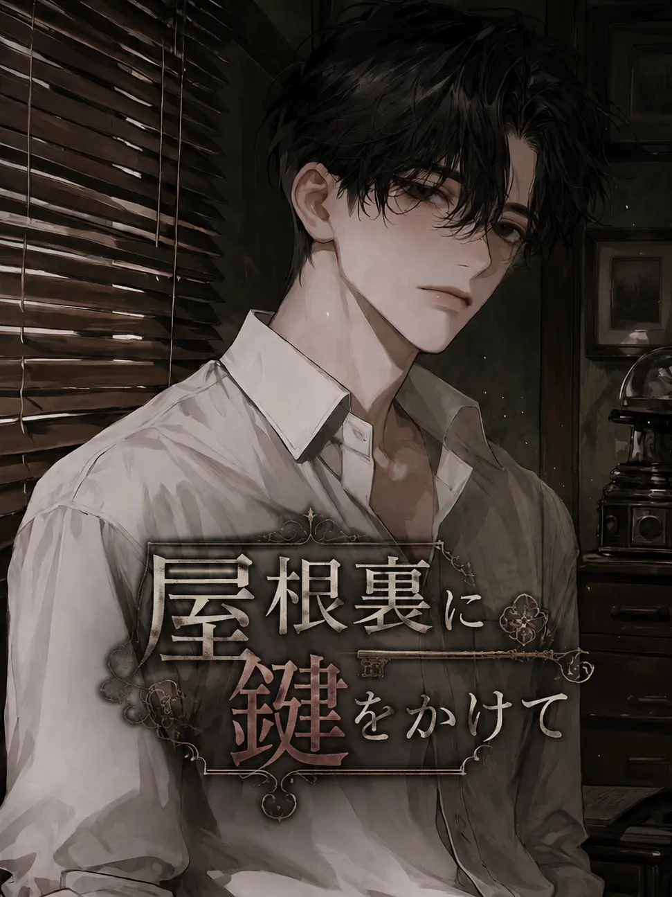 JovialSaola1839의 屋根裏に鍵をかけて