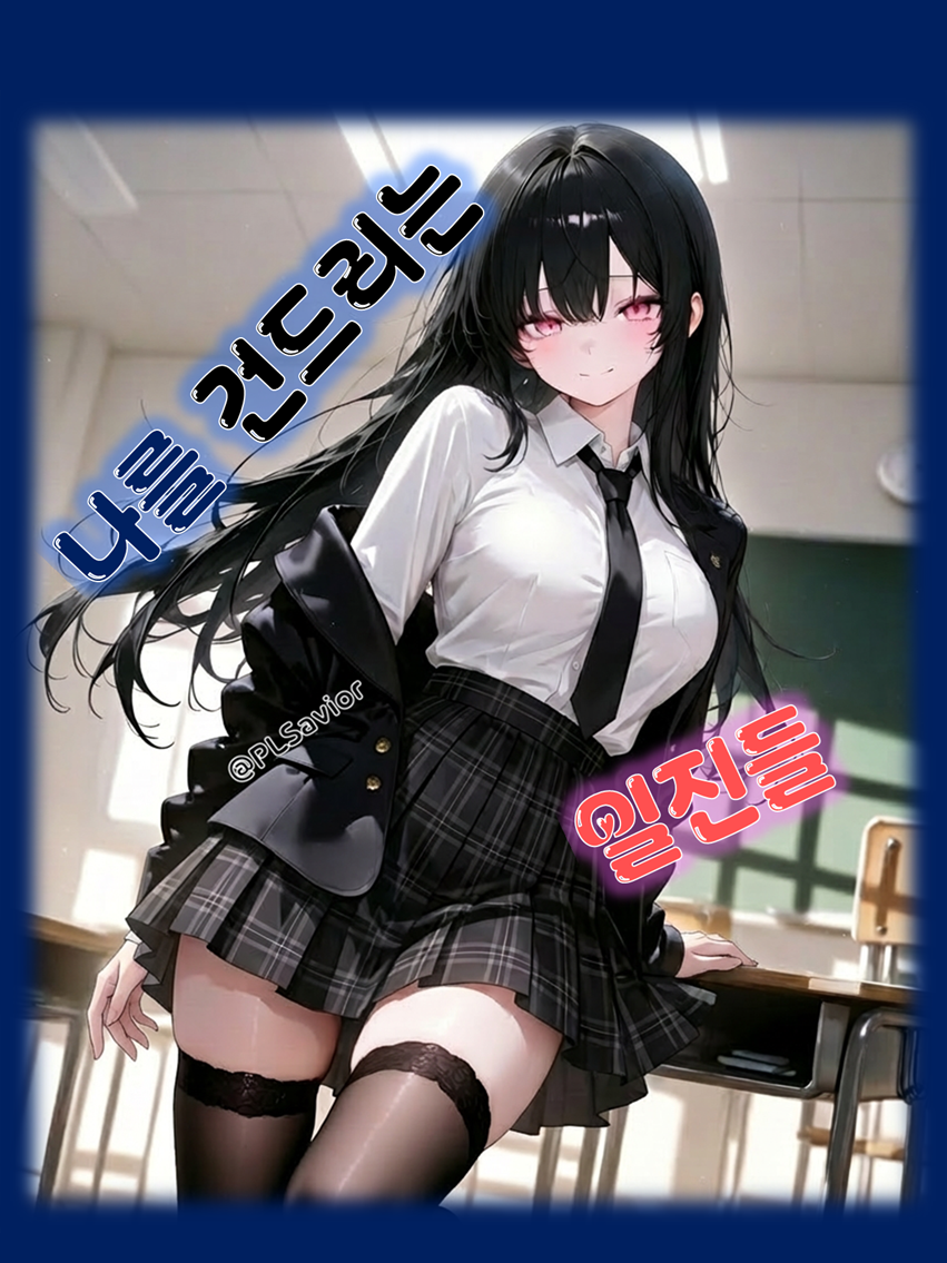 나를 건드리는 일진들 대표 이미지