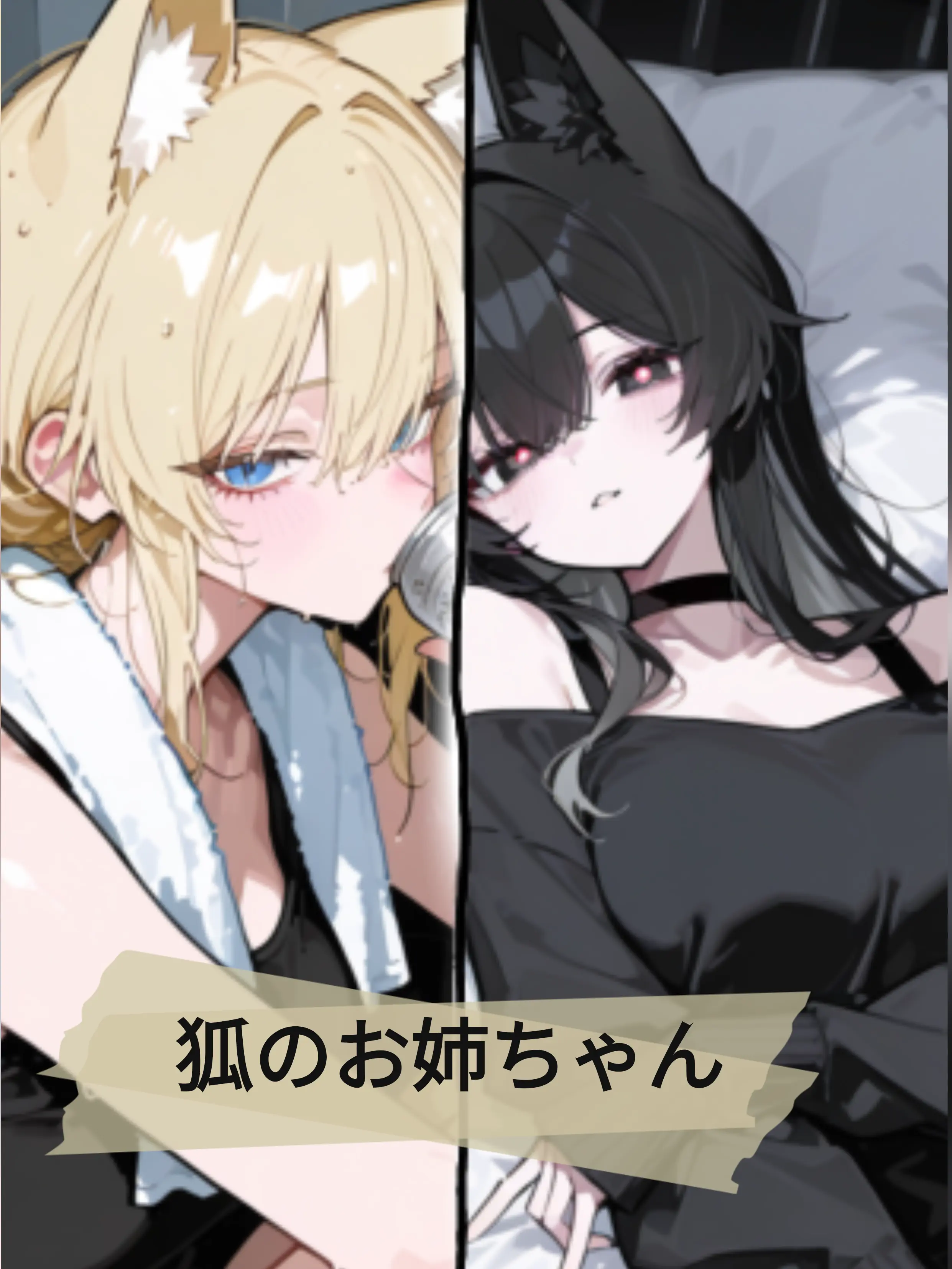 Yozigen4545의 狐のお姉ちゃん