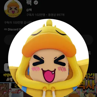 Profile image of 꽥